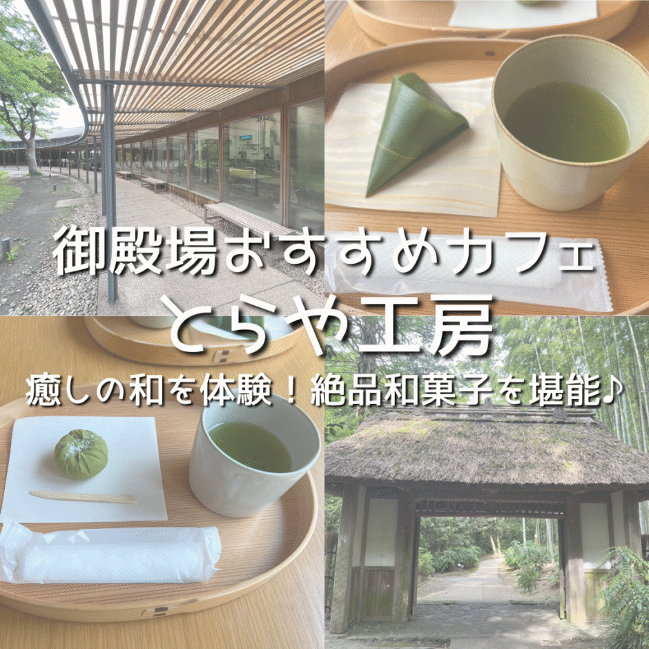 富士の麓で巡り合う「本物の静寂」。御殿場・とらや工房が解き明かす、和菓子の原点と五感を研ぎ澄ます旅