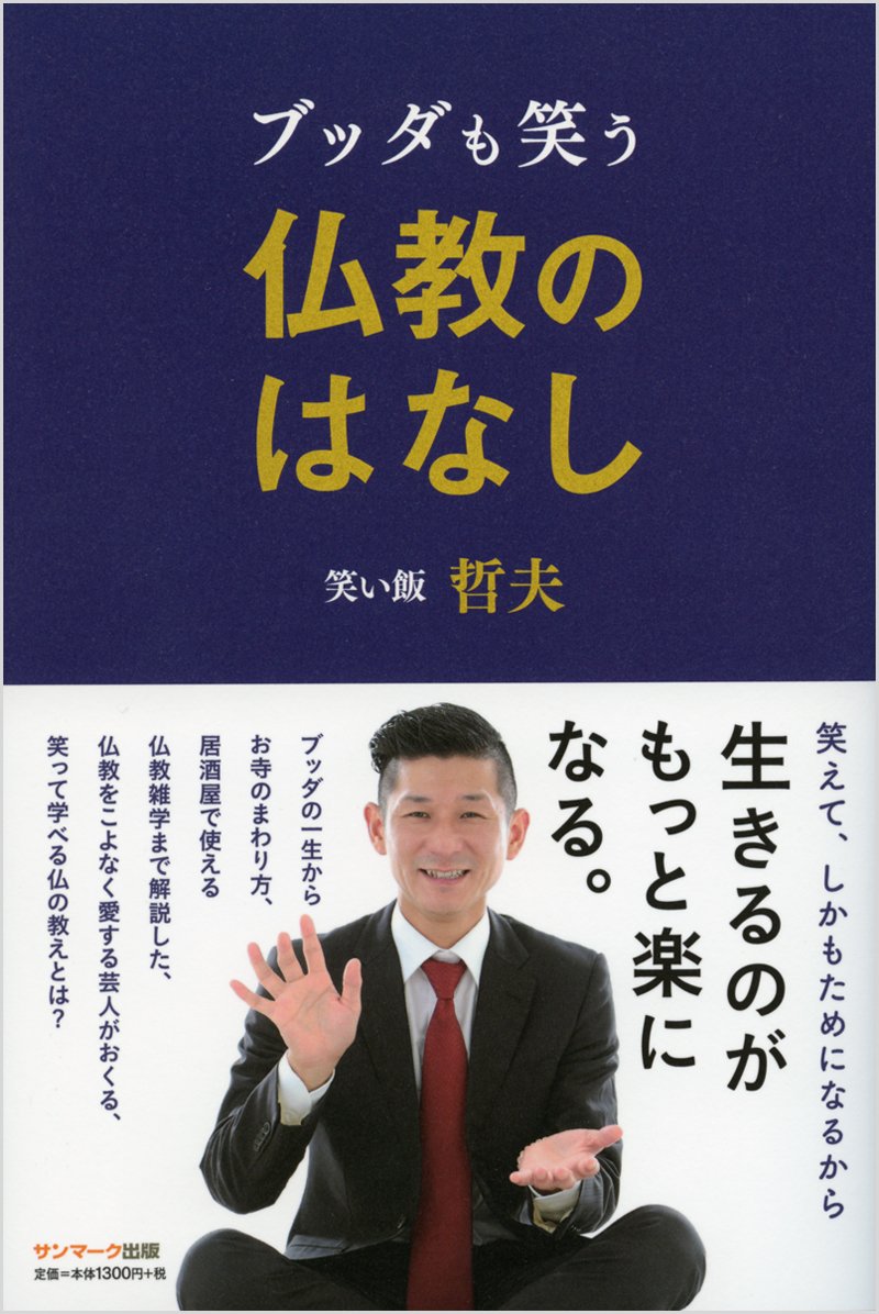 笑い飯哲夫の本はなぜ面白い？仏教本の大ヒット理由とおすすめ著書一覧