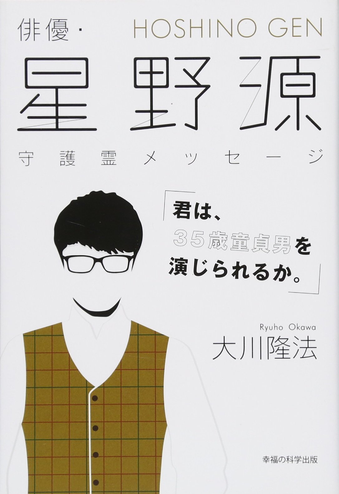 星野源に宗教の噂？創価学会疑惑や実家・両親の信仰の真相を徹底検証