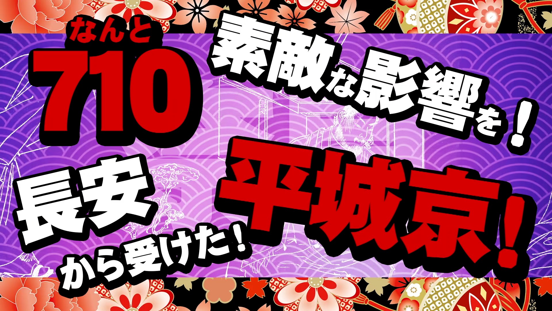 平城京の覚え方決定版！710年語呂合わせと平安京との違いを一発暗記