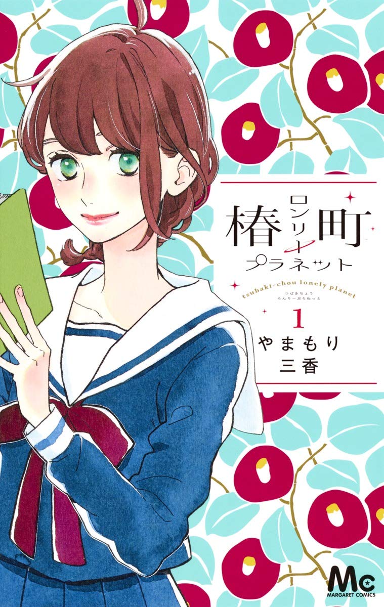 椿町ロンリープラネット結末ネタバレ！ふみと暁の結婚やその後を徹底解説