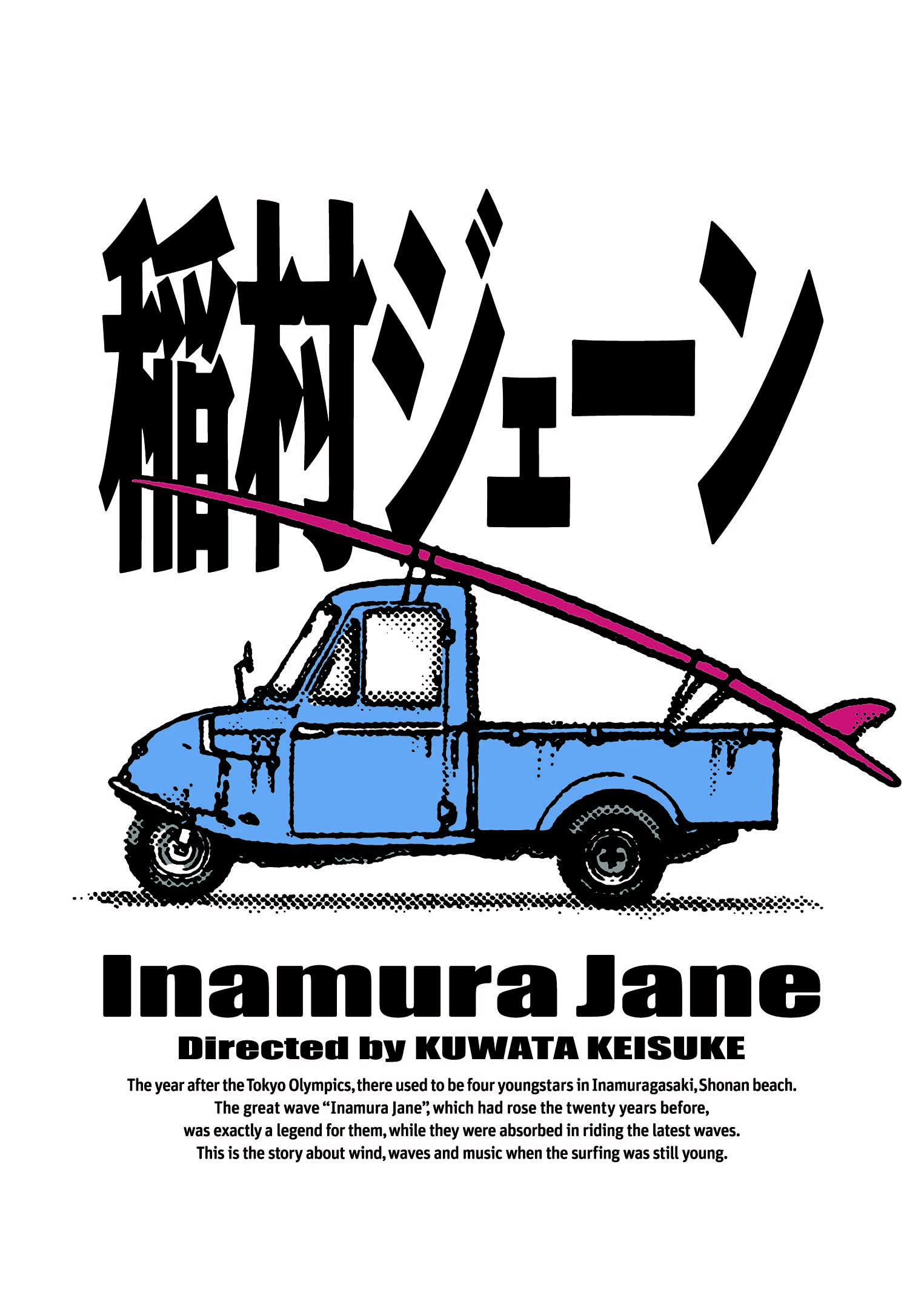 稲村ジェーン封印の真相とキャストの現在｜桑田佳祐初監督作の光と影