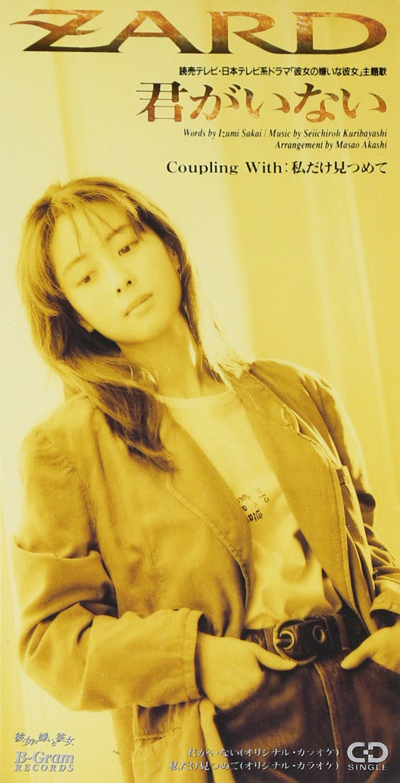 Zard『君がいない』歌詞の意味と原曲の真相｜坂井泉水が遺した制作秘話