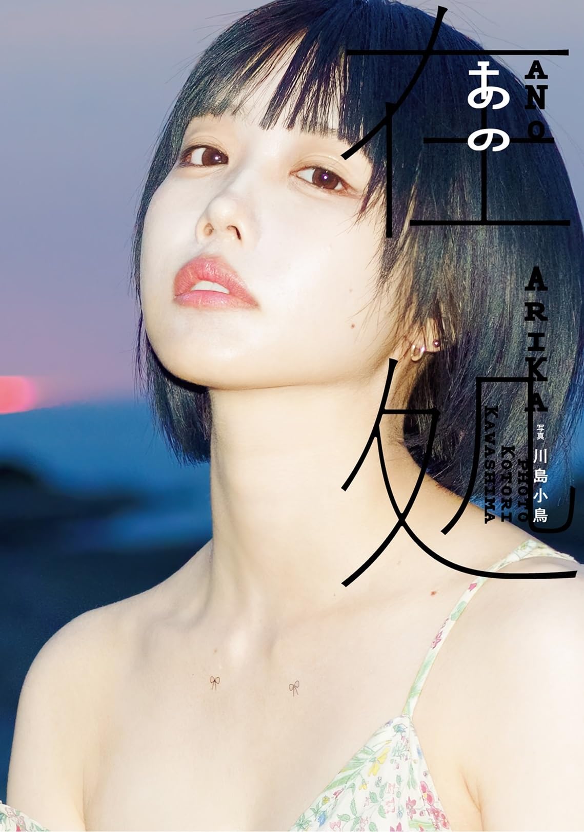 あのちゃん写真集『Another』の魅力解剖！重版や相場・特典を検証