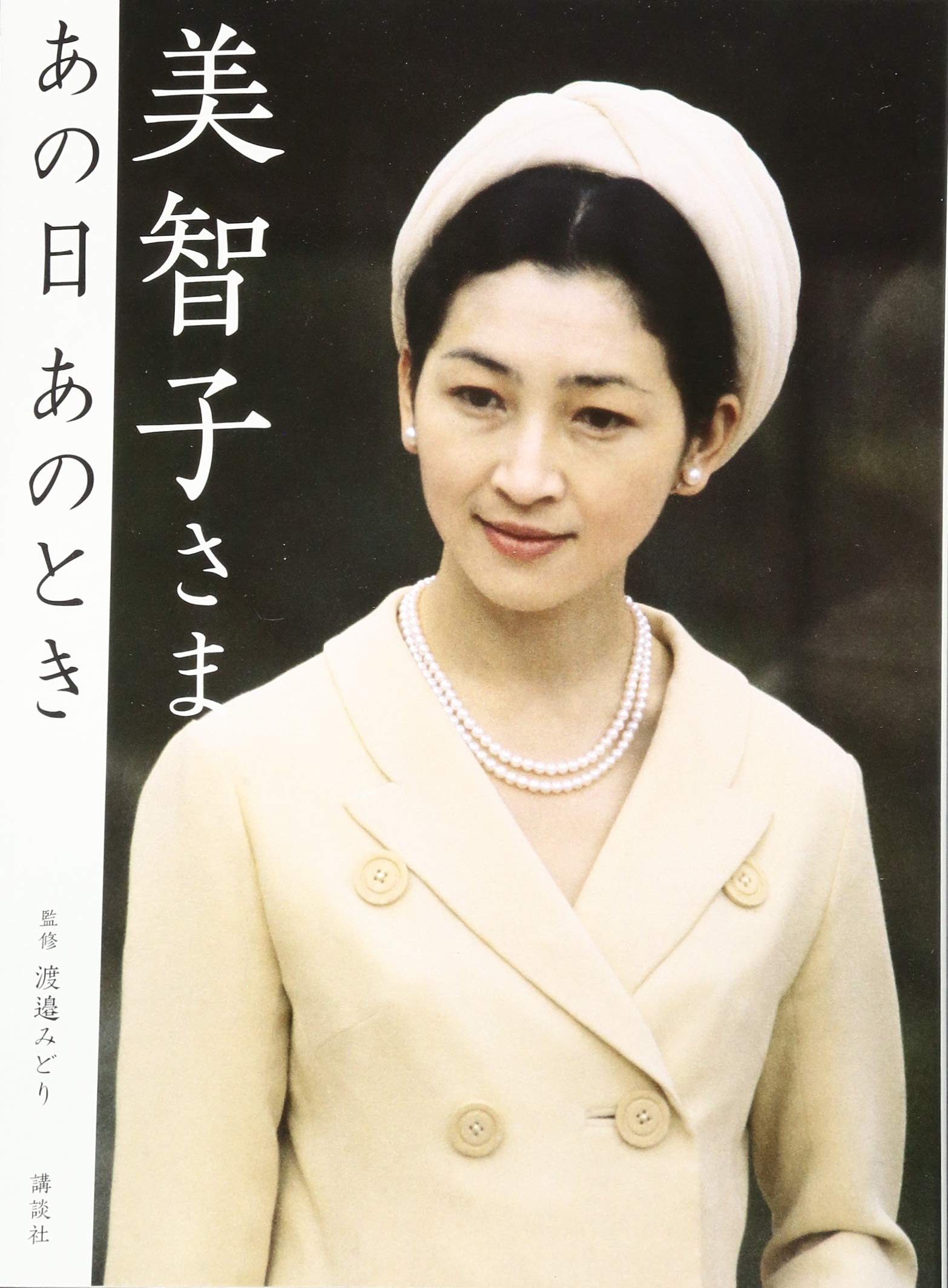 美智子さまの若い頃が美しすぎる！令嬢時代とご成婚の秘話を徹底解説