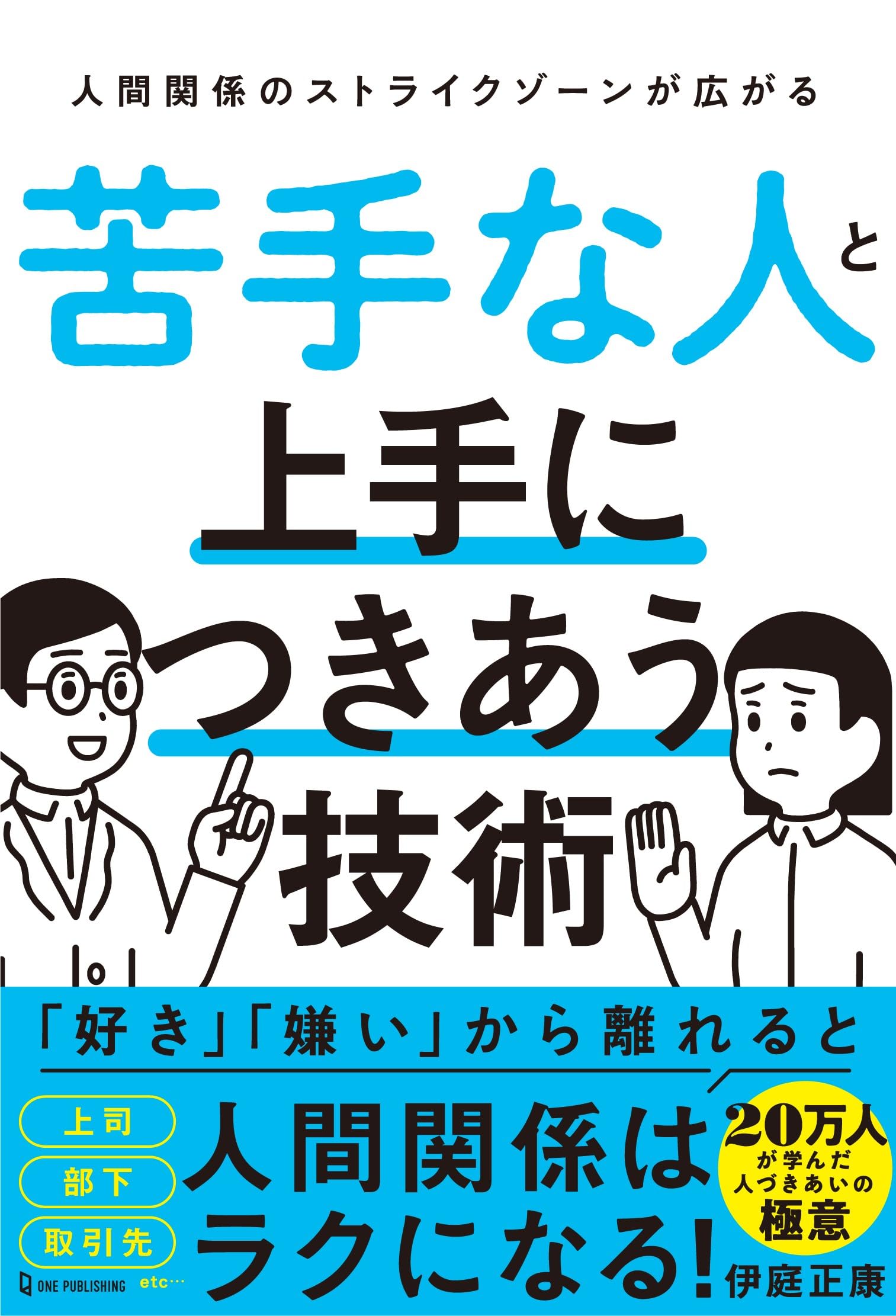 苦手な人との付き合い方大全｜無理せず職場のストレスを激減させる技術