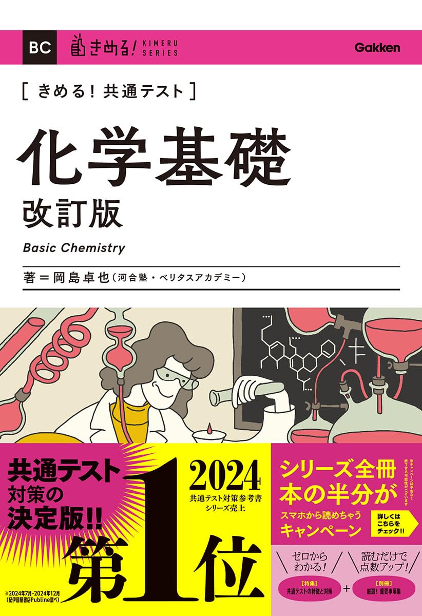 化学基礎の参考書で9割超へ！挫折防ぐ最強ルート【2026】