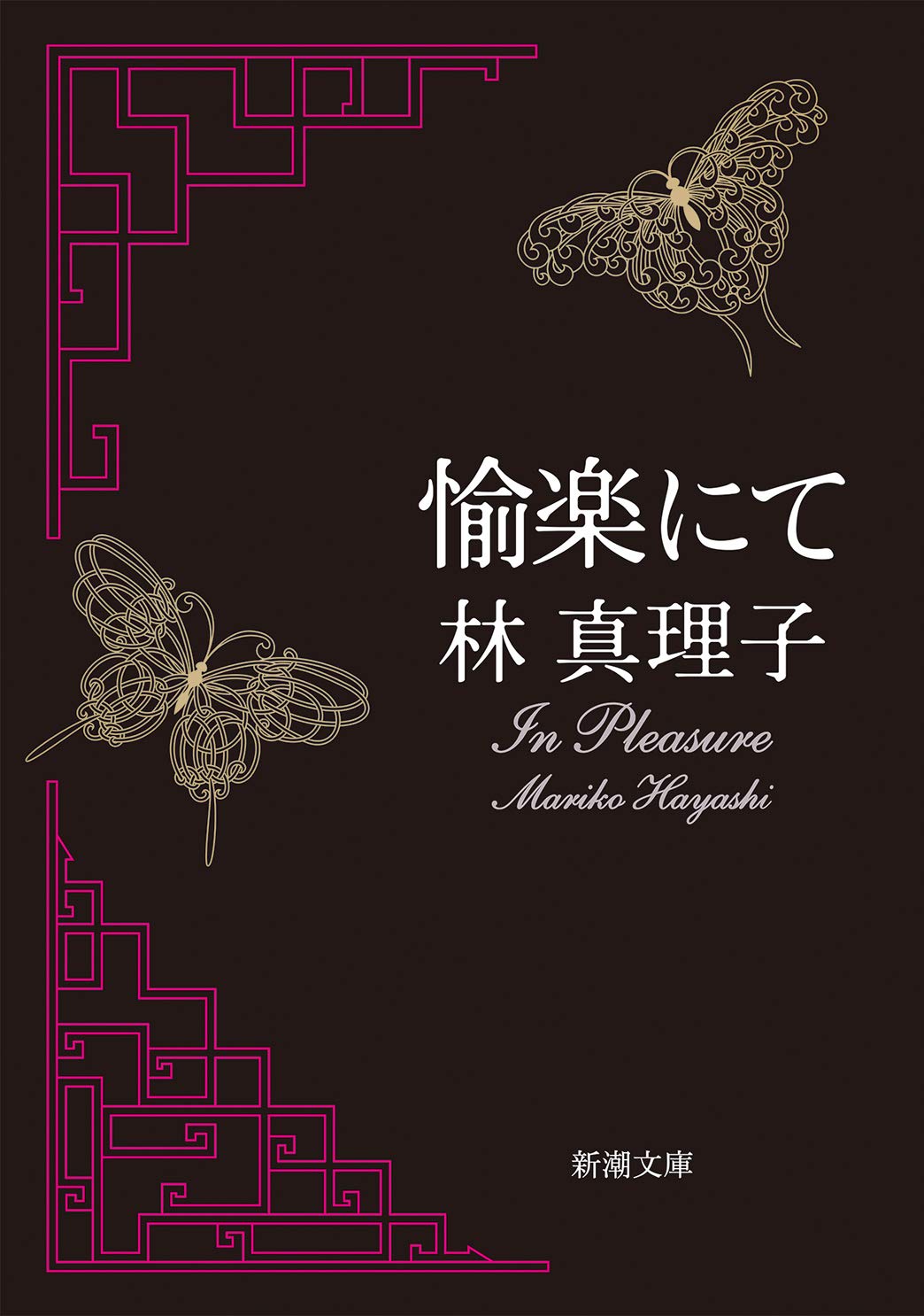 林真理子『愉楽にて』の結末と実話モデルの真相｜大人の欲望を徹底解剖