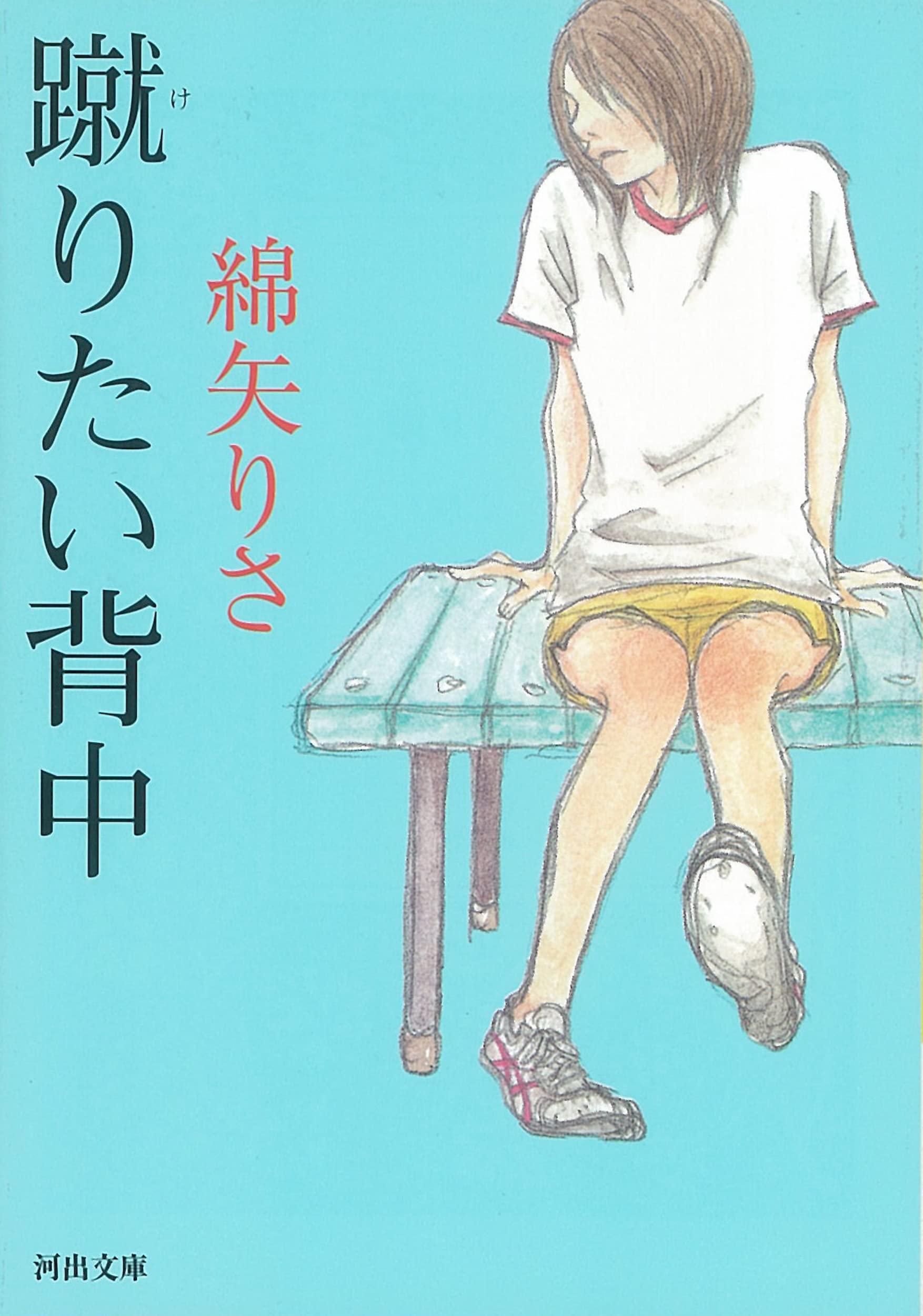 『蹴りたい背中』結末の意味とラストシーン考察！ハツとなに川の心理解説