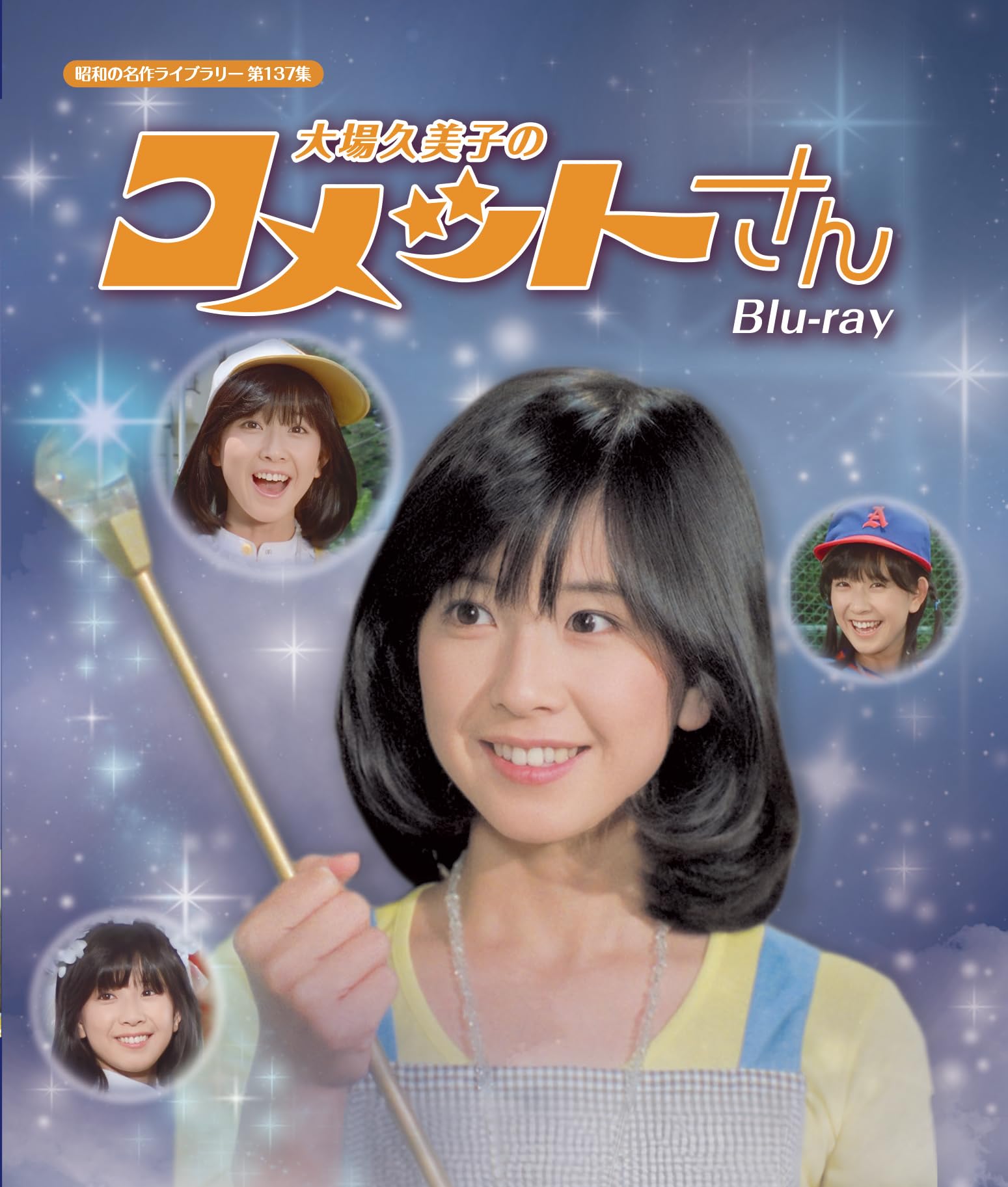 伝説の特撮『コメットさん』大場久美子の熱狂とウルトラ客演の裏側