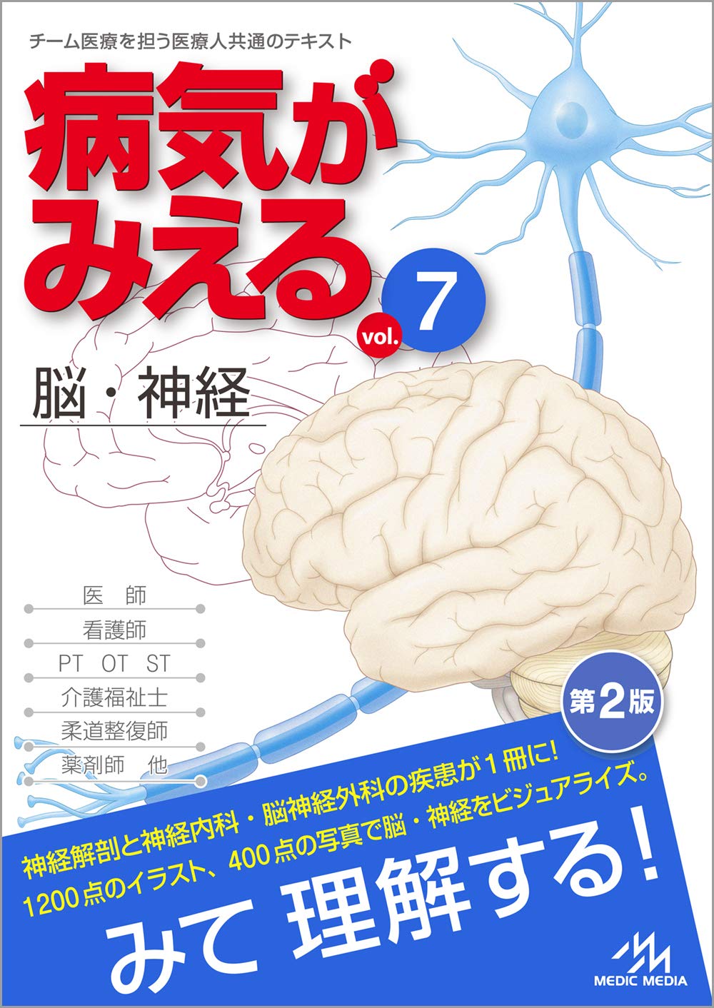 『病気がみえる』なぜ医療現場で絶賛？アプリ版と最新改訂・活用術の真相