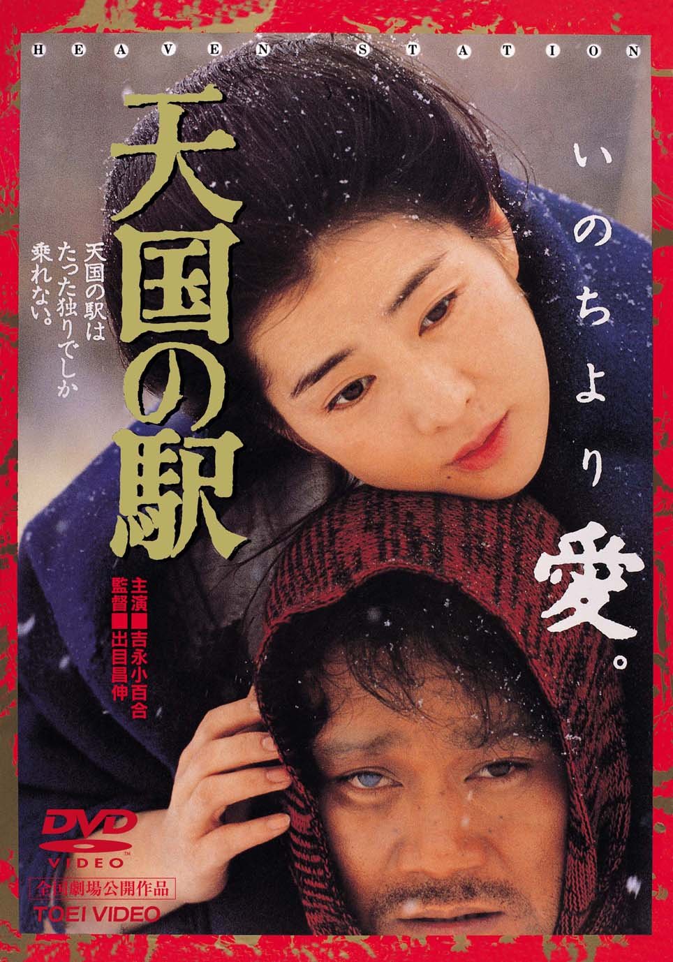 吉永小百合『天国の駅』はなぜ伝説に？実話モデルの真相と衝撃結末を解説