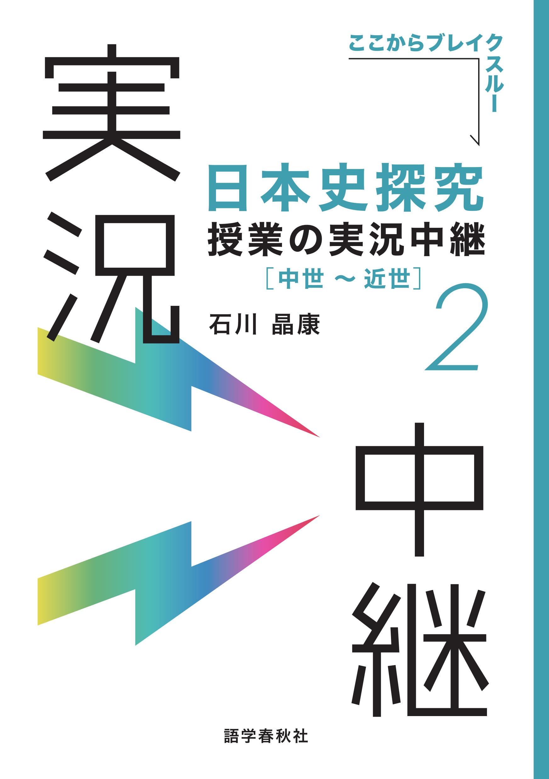 日本史実況中継は終わらない？早慶合格ルートと新課程の真実を徹底解剖