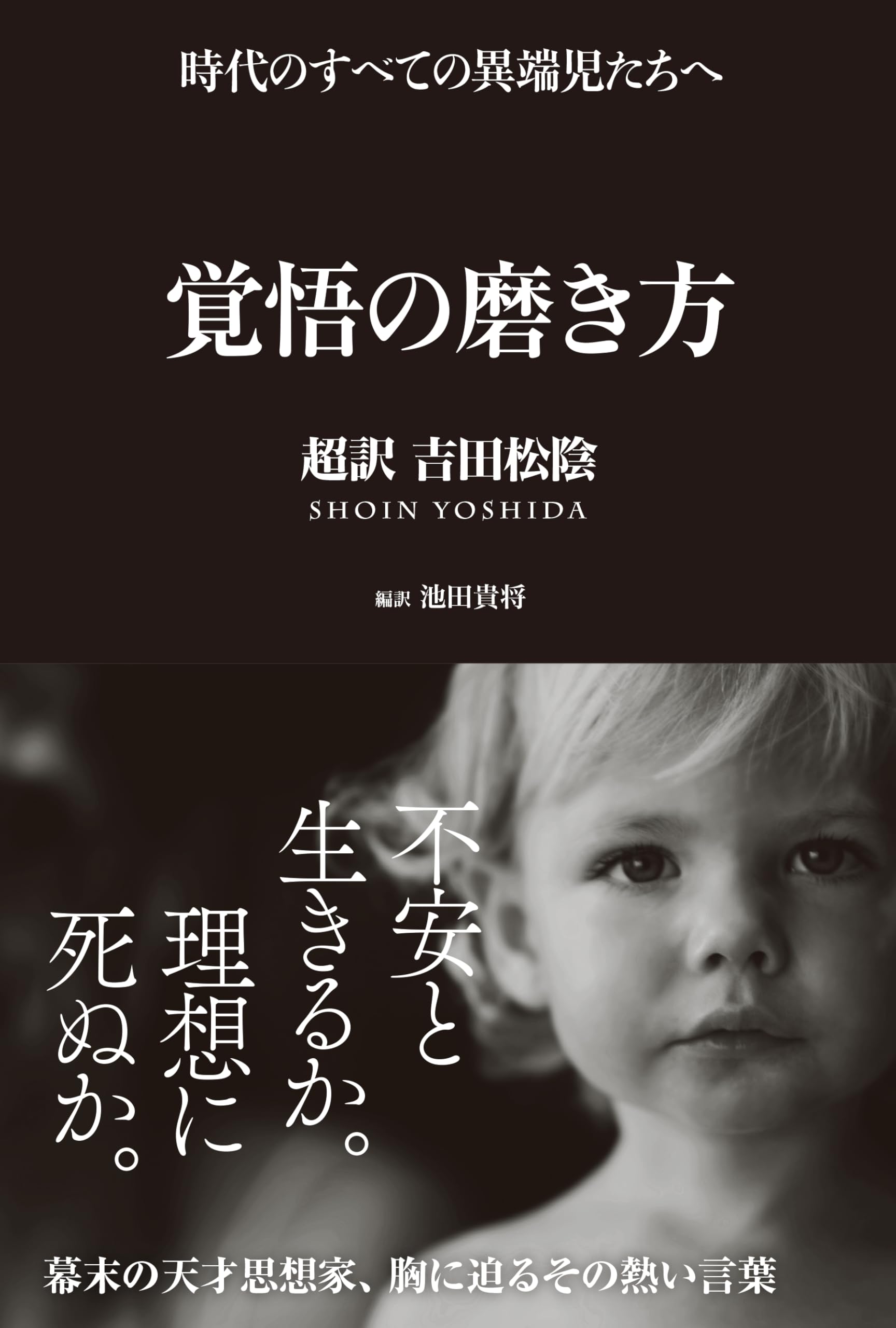 なぜ『覚悟の磨き方』は迷いを断ち切るのか？吉田松陰の魂の名言と実践