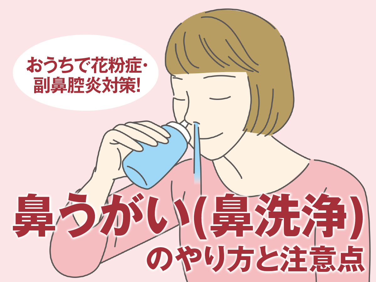 副鼻腔炎に鼻うがいは逆効果？医師が教える痛くない黄金比率と正しい手順