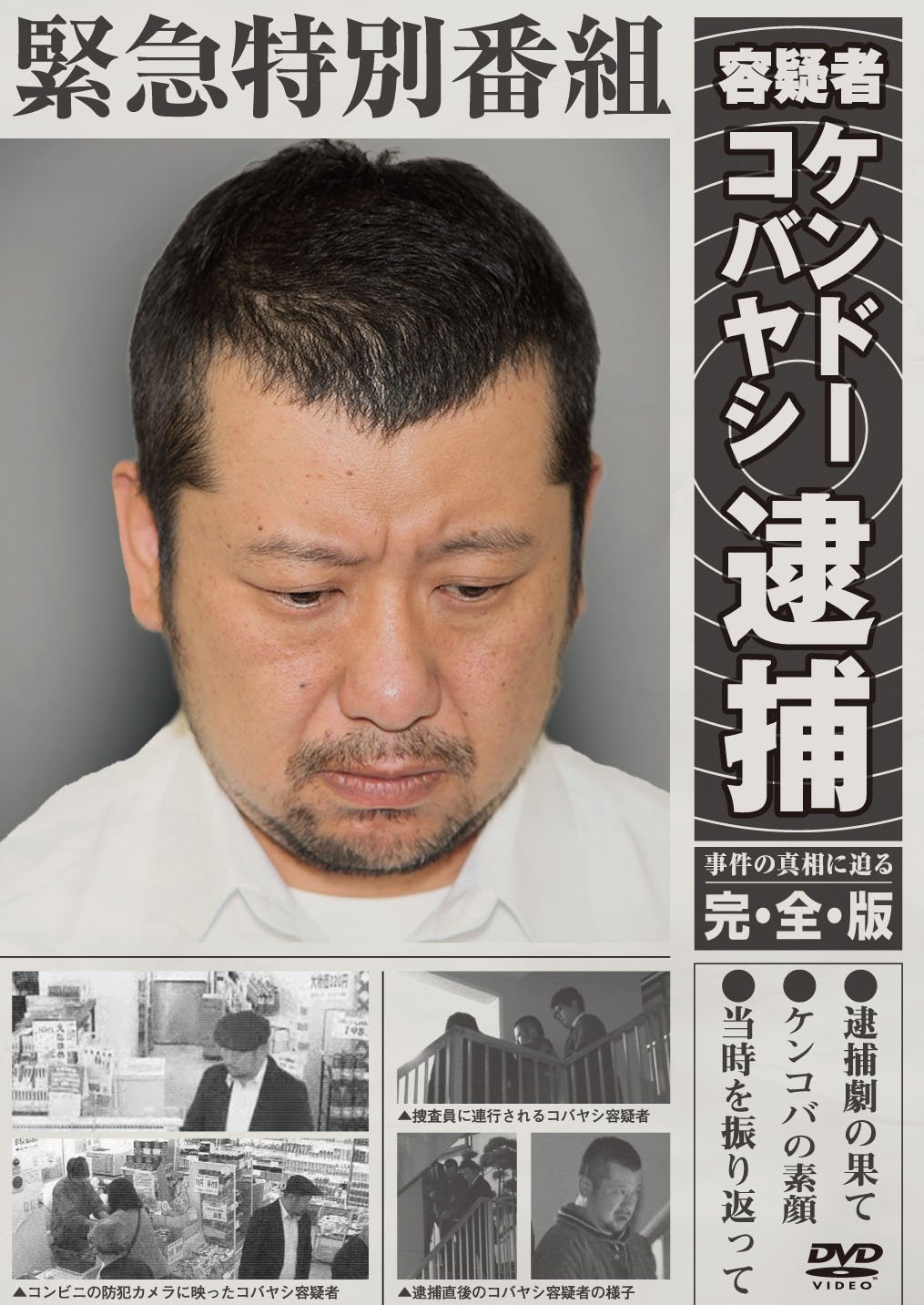 ケンコバ逮捕の噂は本当か？デマの発端と現在の活動状況を徹底検証
