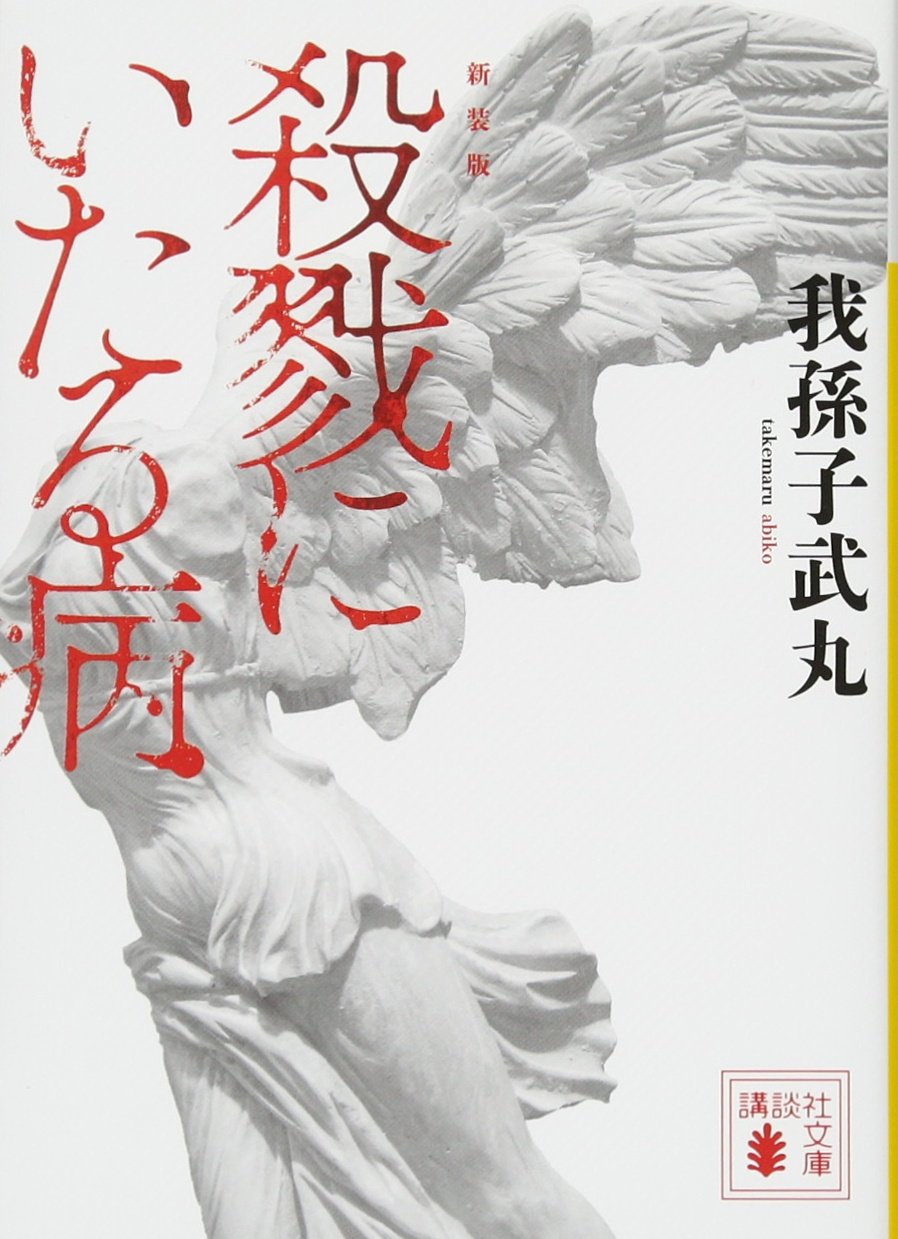『殺戮にいたる病』結末の真相と最後の一行｜叙述トリックを徹底考察