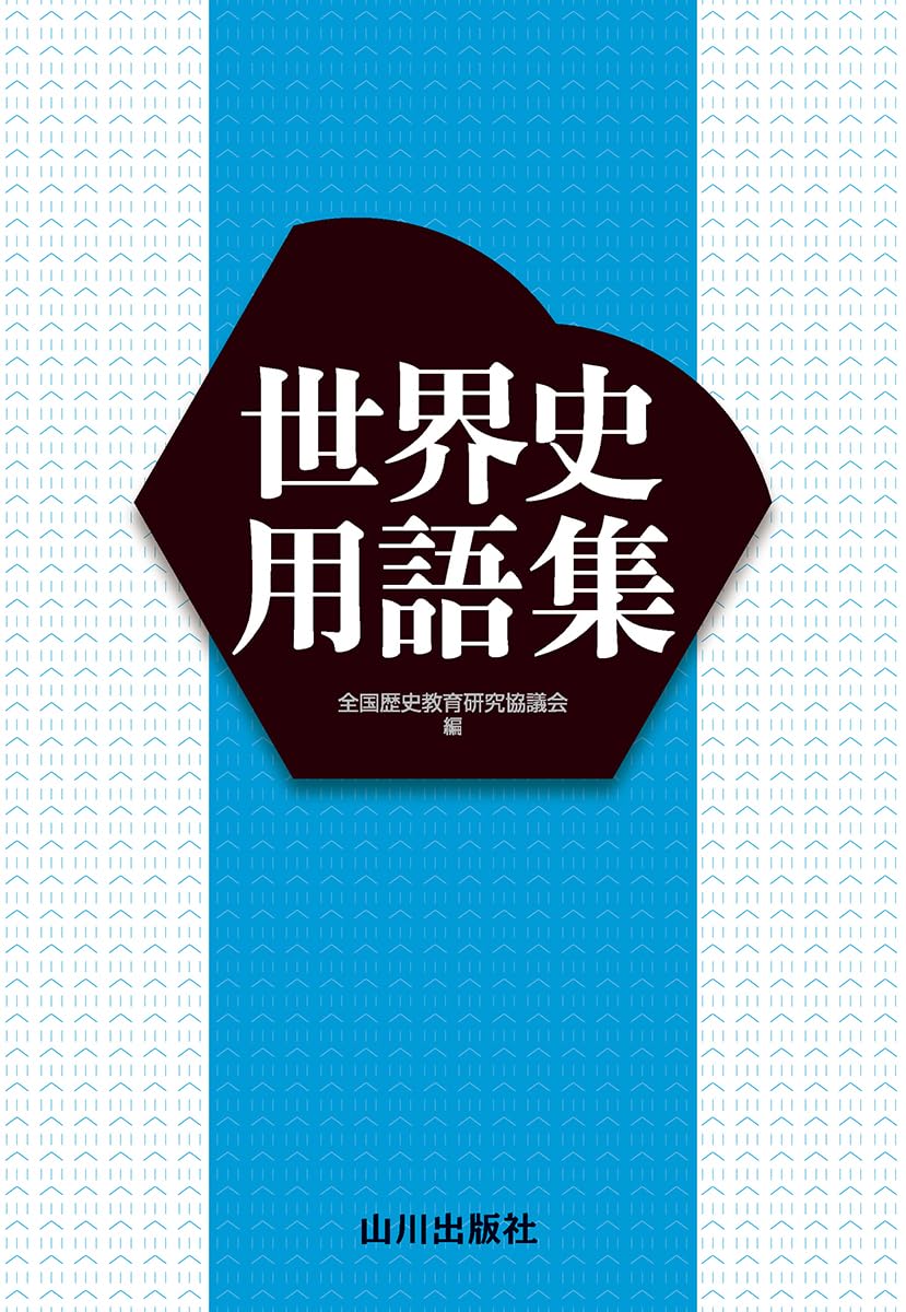世界史用語集は本当に必要？丸暗記で挫折する理由と2026年最新活用法