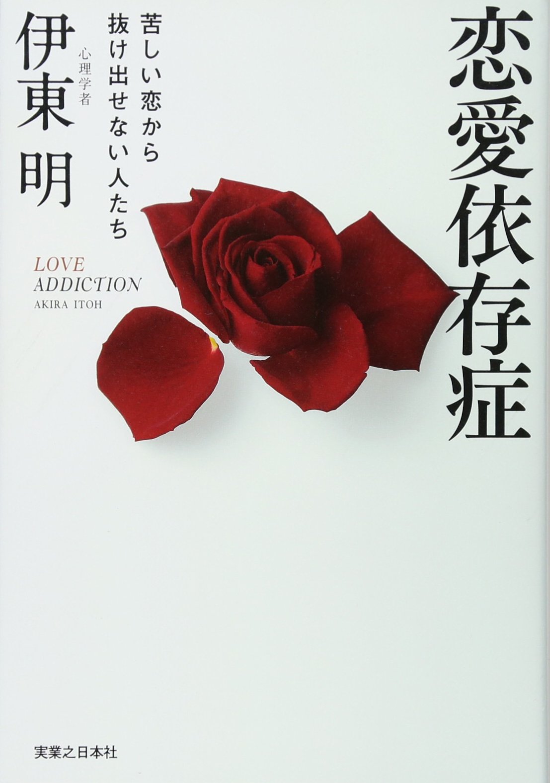 なぜ恋人に執着する？恋愛依存症の原因と克服法を徹底解説