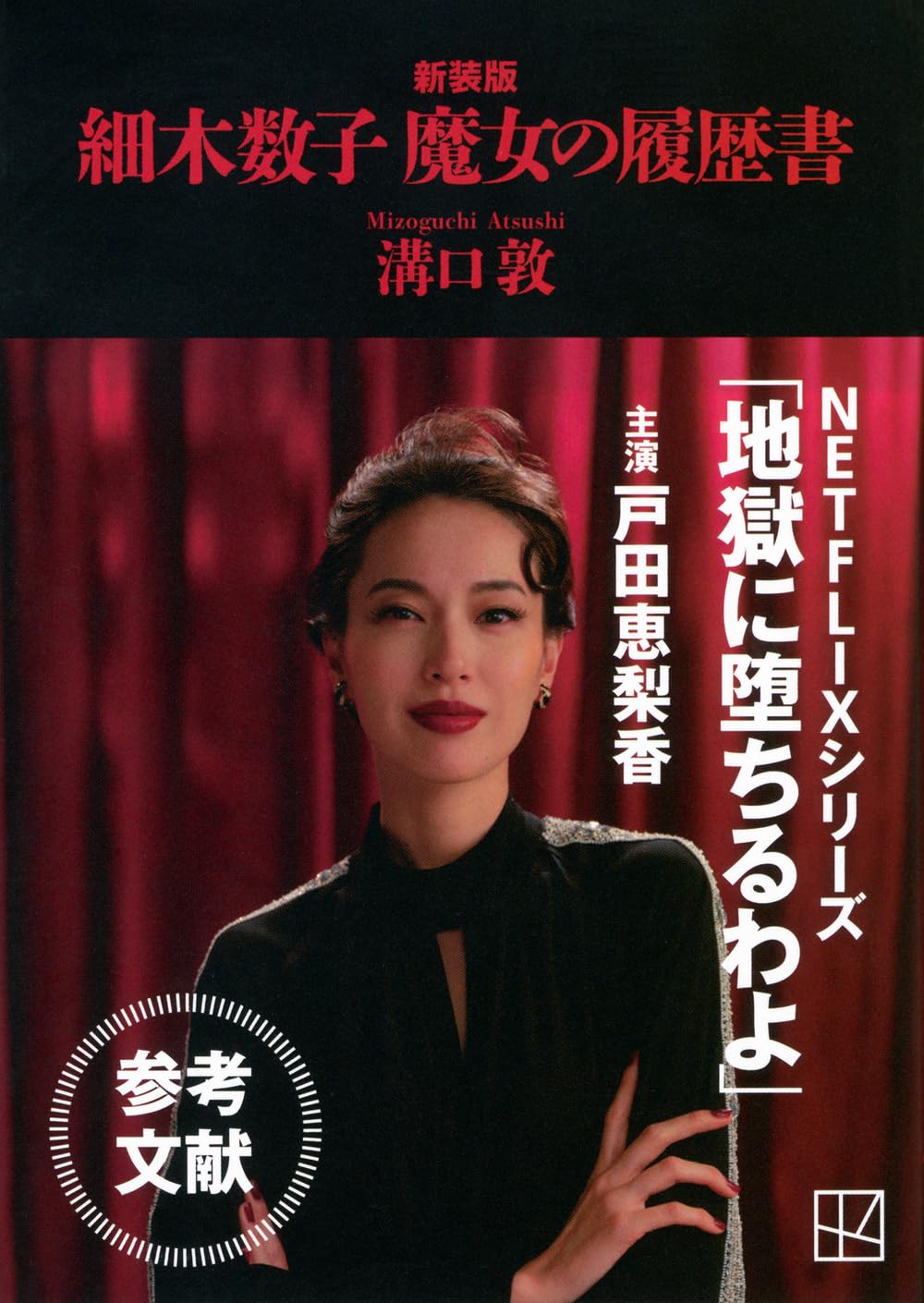 細木数子とヤクザの黒い交際疑惑｜裏社会との繋がりと過去の真相