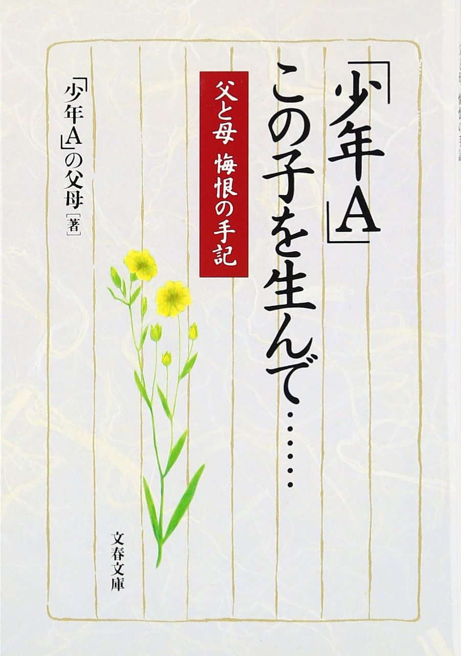 神戸連続児童殺傷事件から30年目の記憶：加害者家族の業と手記が残した爪痕、そして2026年の今