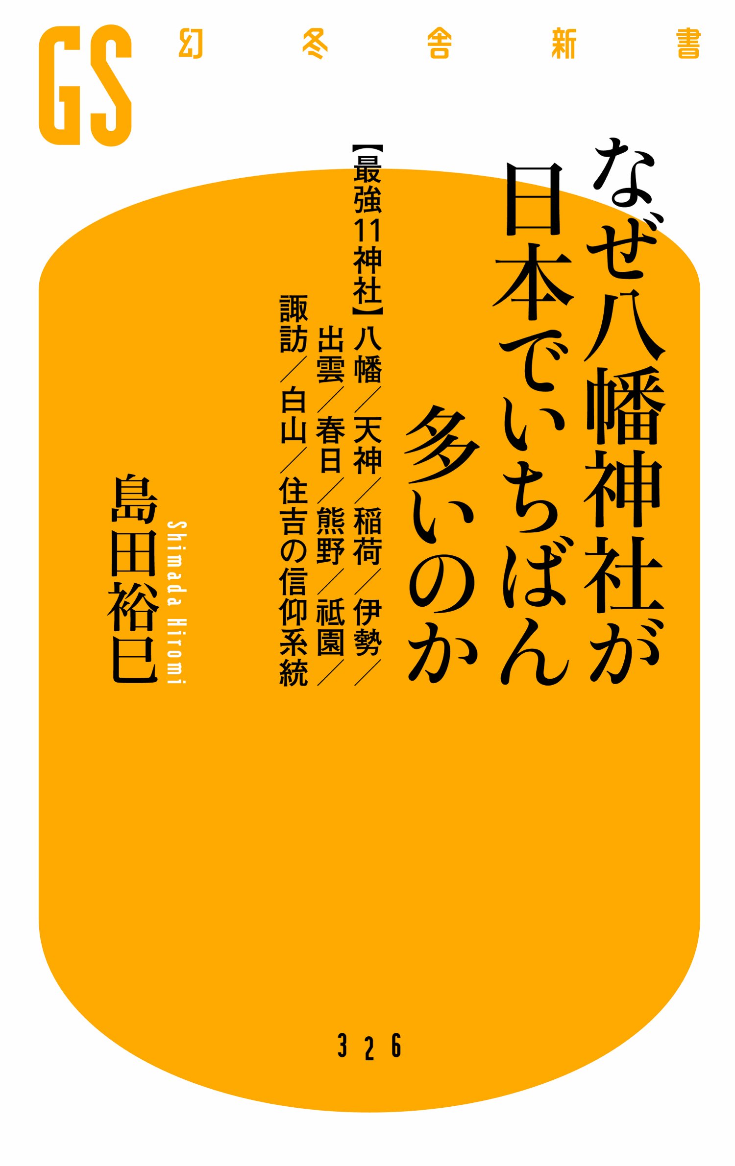 八幡神社が日本一多い決定的な理由｜全国4万社の歴史と源氏の武神信仰
