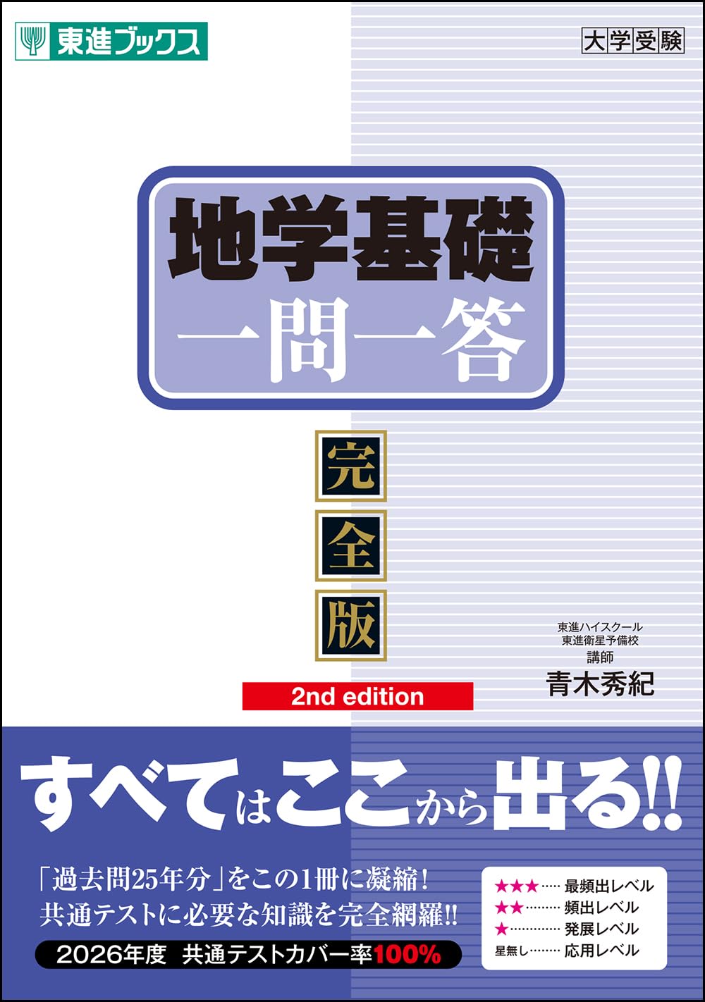 地学基礎の一問一答だけで9割届く？2026年共通テスト攻略の真相