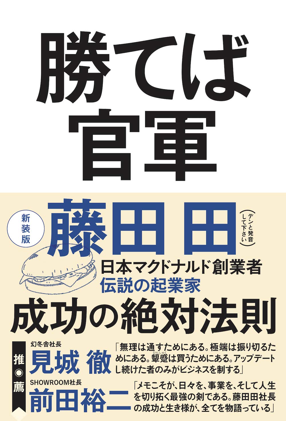 勝てば官軍の不都合な真実！消された歴史と権力闘争の勝敗法則