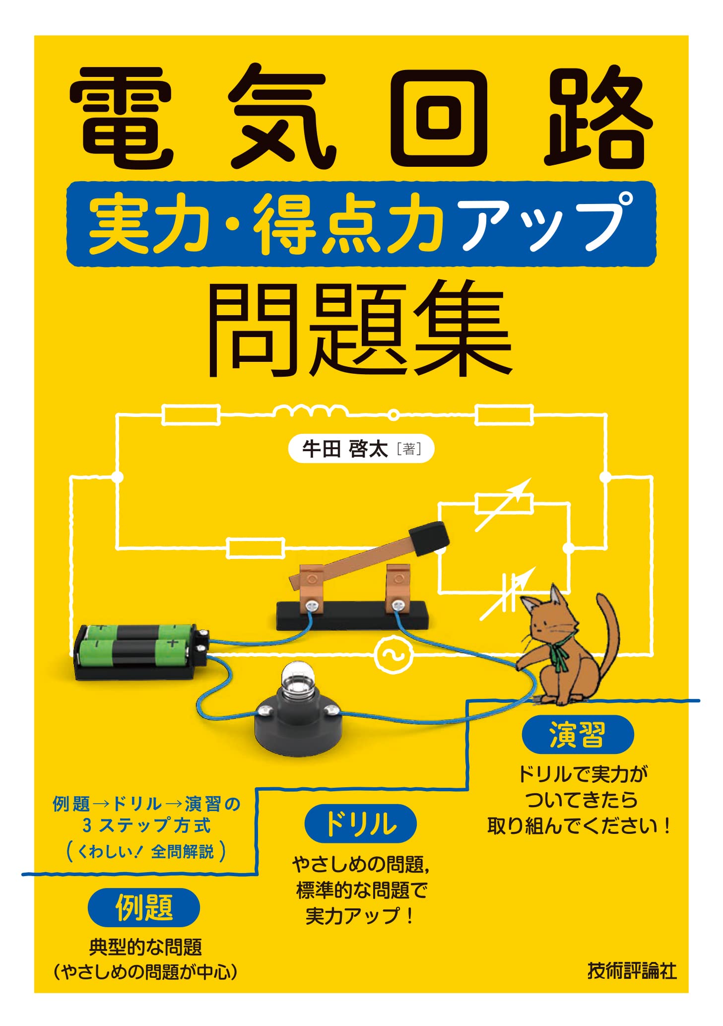なぜ工学部生は挫折するのか？電気回路問題集の決定版と選び方の真相