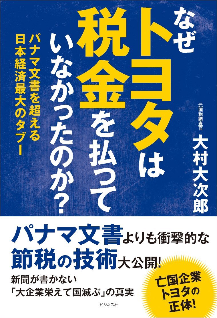 トヨタは法人税を払っていない？過去5年間0円の真相と現在の納税額