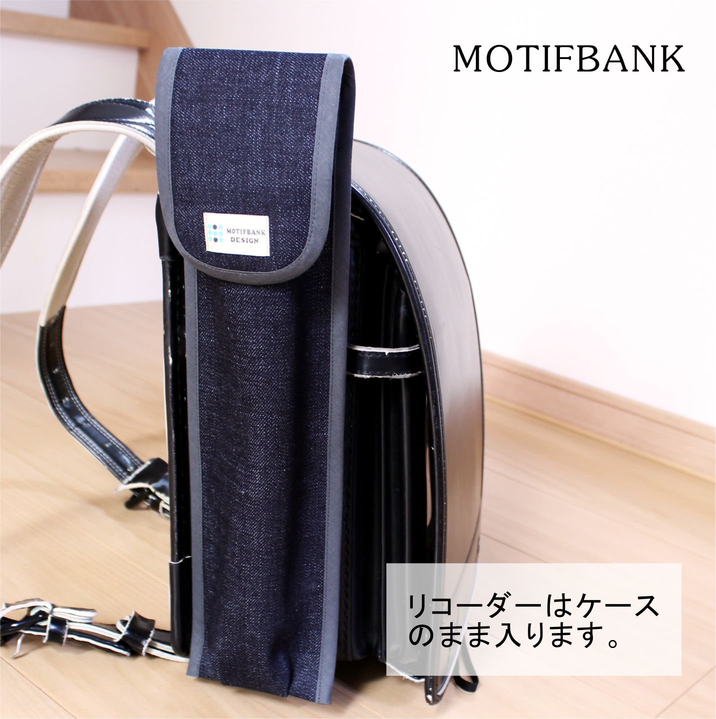 ランドセル用リコーダーケースの選び方！落ちない付け方と2026比較