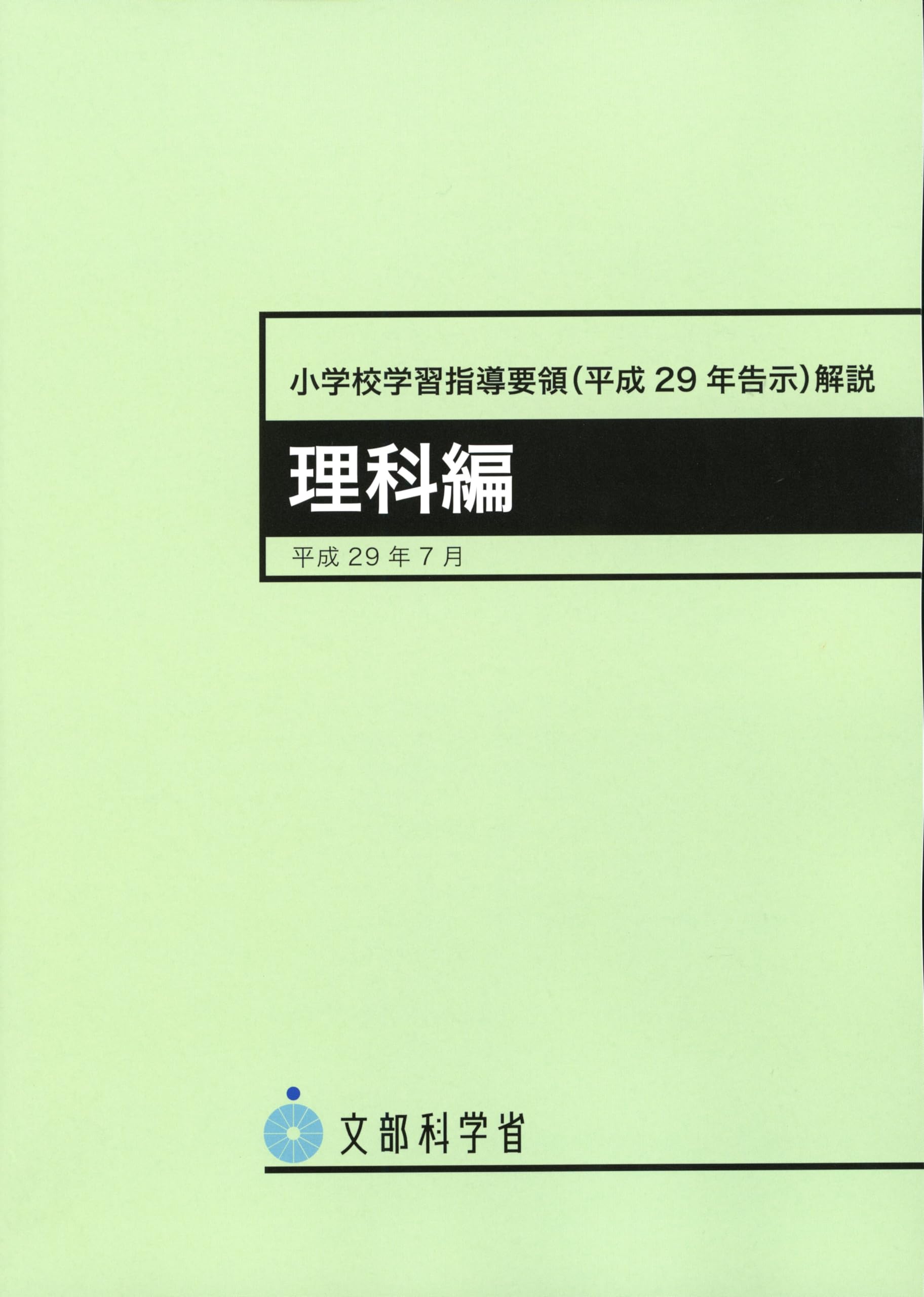 小学校理科の学習指導要領を徹底解剖！見方・考え方と最新評価の極意