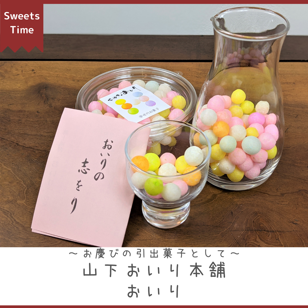 山下おいり本舗の通販＆賞味期限は？結婚式に愛される香川銘菓の魅力
