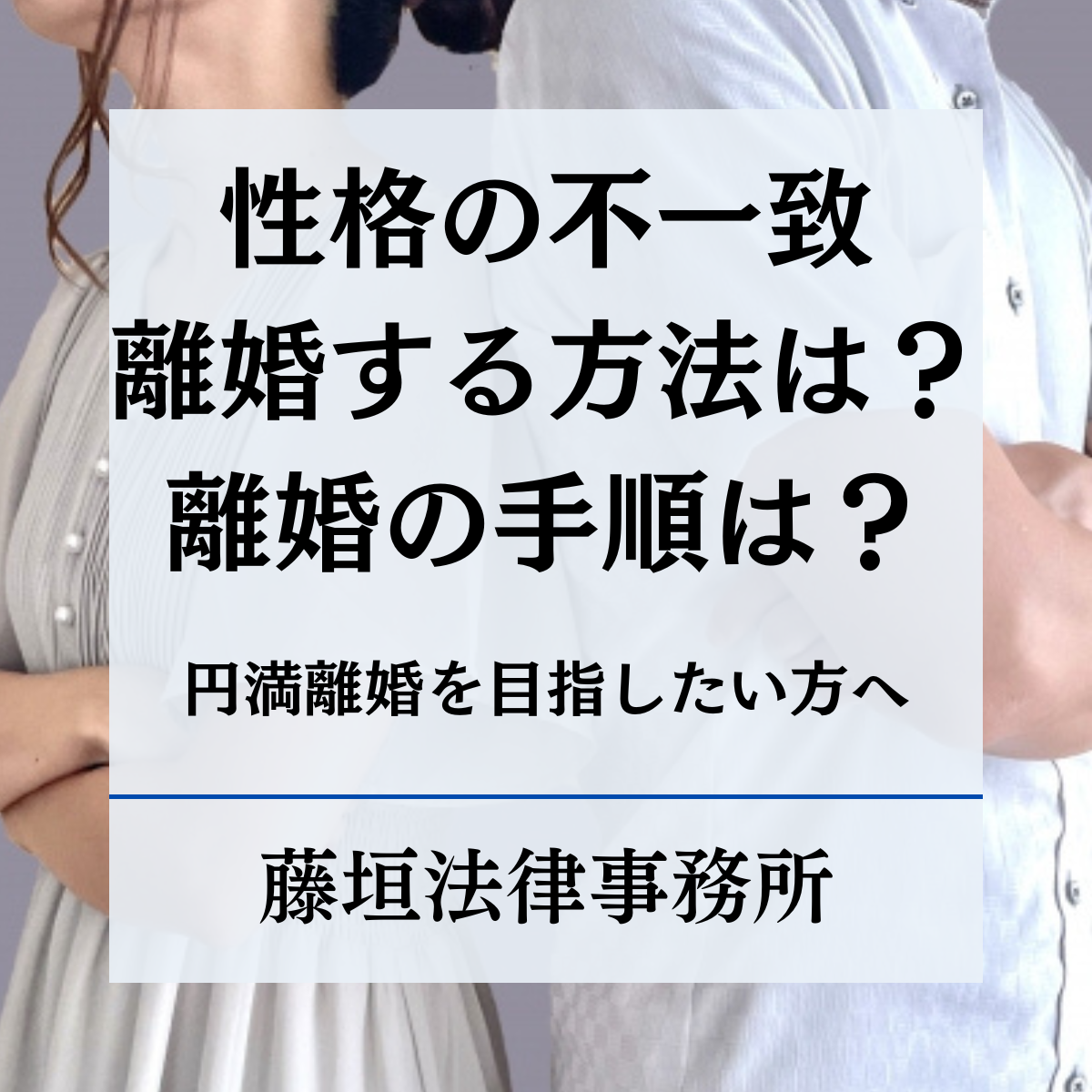 性の不一致で離婚できる？慰謝料相場と調停・別居の現実的な進め方