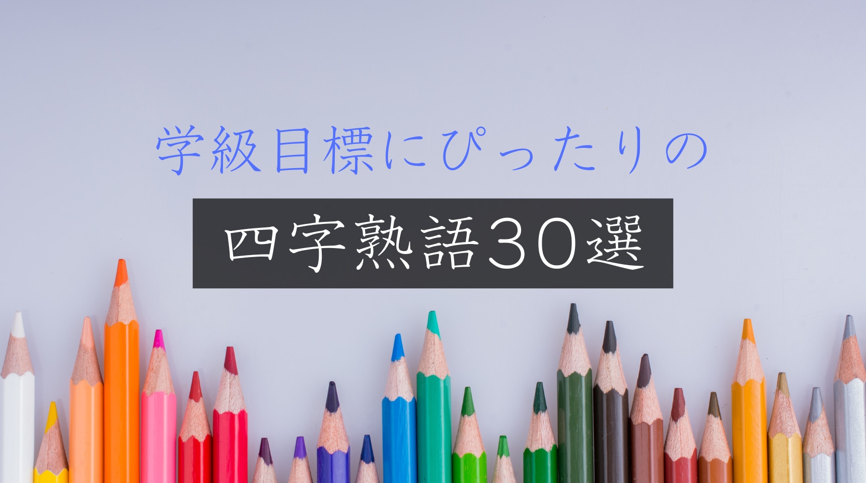 クラス目標の四字熟語決定版！定番から珍しいかっこいい言葉まで徹底解説