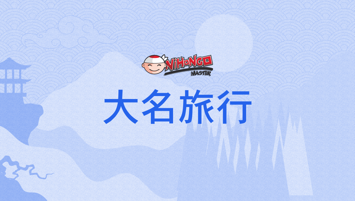 贅沢の象徴「大名旅行」の語源と真実！参勤交代の巨額費用を追う