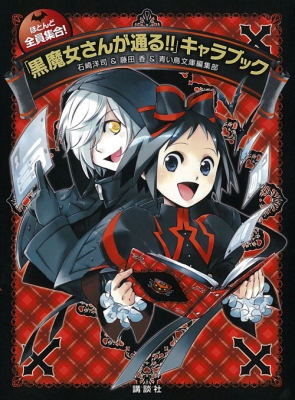 【画像あり】 黒 魔女 さん が 通る キャラ 最新写真集＆動画まとめ #623