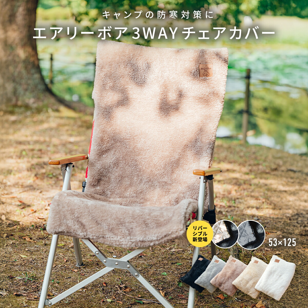 アウトドアチェアカバー選びの決定版｜焚き火対策と冬の防寒ギア比較