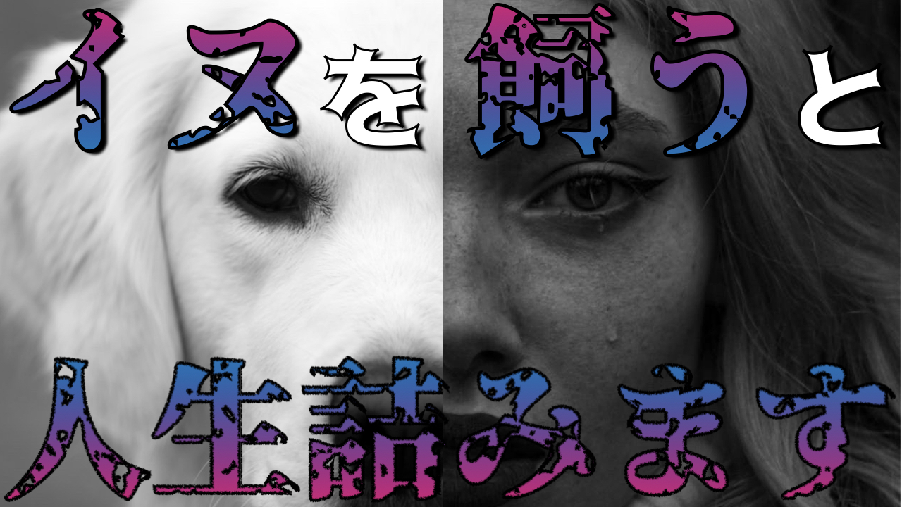 犬を飼うんじゃなかったと後悔する理由｜育犬ノイローゼの限界と最新対策