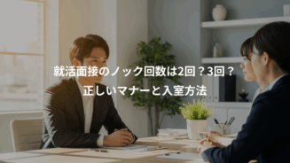 「3回は古い？」2026年の就活マナー論争：面接のノック回数に隠された意外な罠と新常識