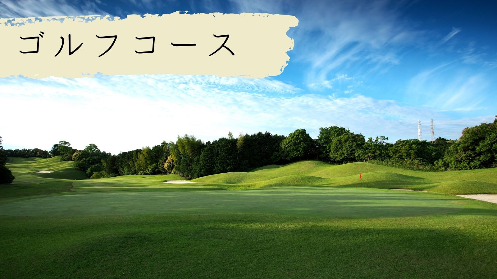 津カントリー倶楽部の評判と難易度は？ジャンボ尾崎監修の罠を徹底解剖