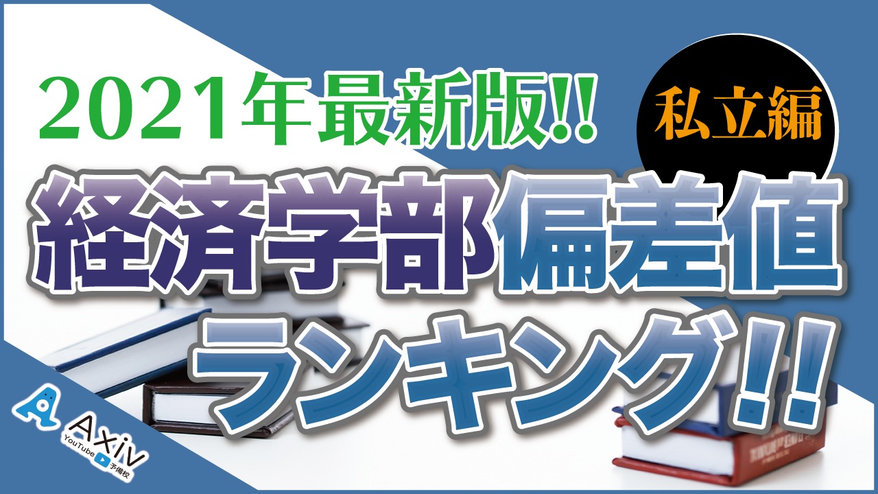2026年経済学部偏差値ランキング｜国公立・私立の難易度と就職の実態