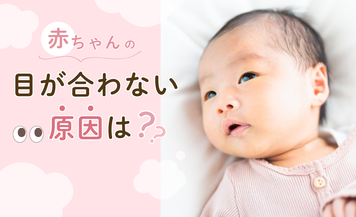 新生児と目が合わない不安の真相｜自閉症を疑う前に知るべき視力発達