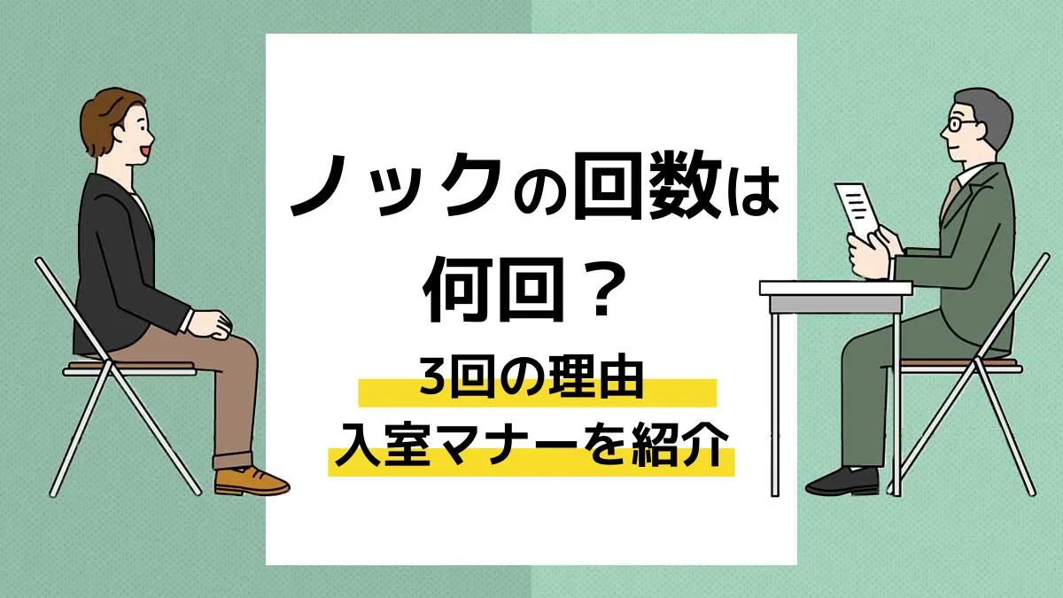 面接のノックは何回が正解？2回が失礼な理由と国際標準の真相