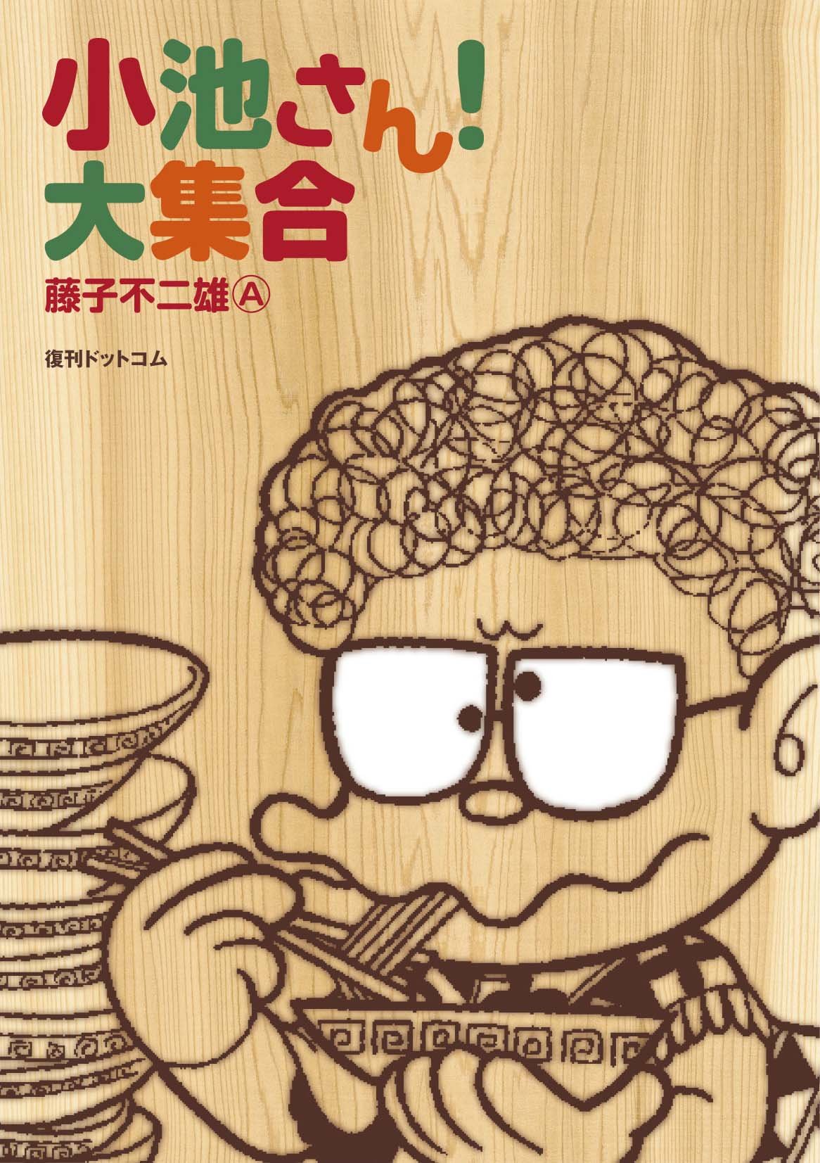 小池さんの本名は鈴木？ラーメン熱の真相と実在モデル鈴木伸一の現在