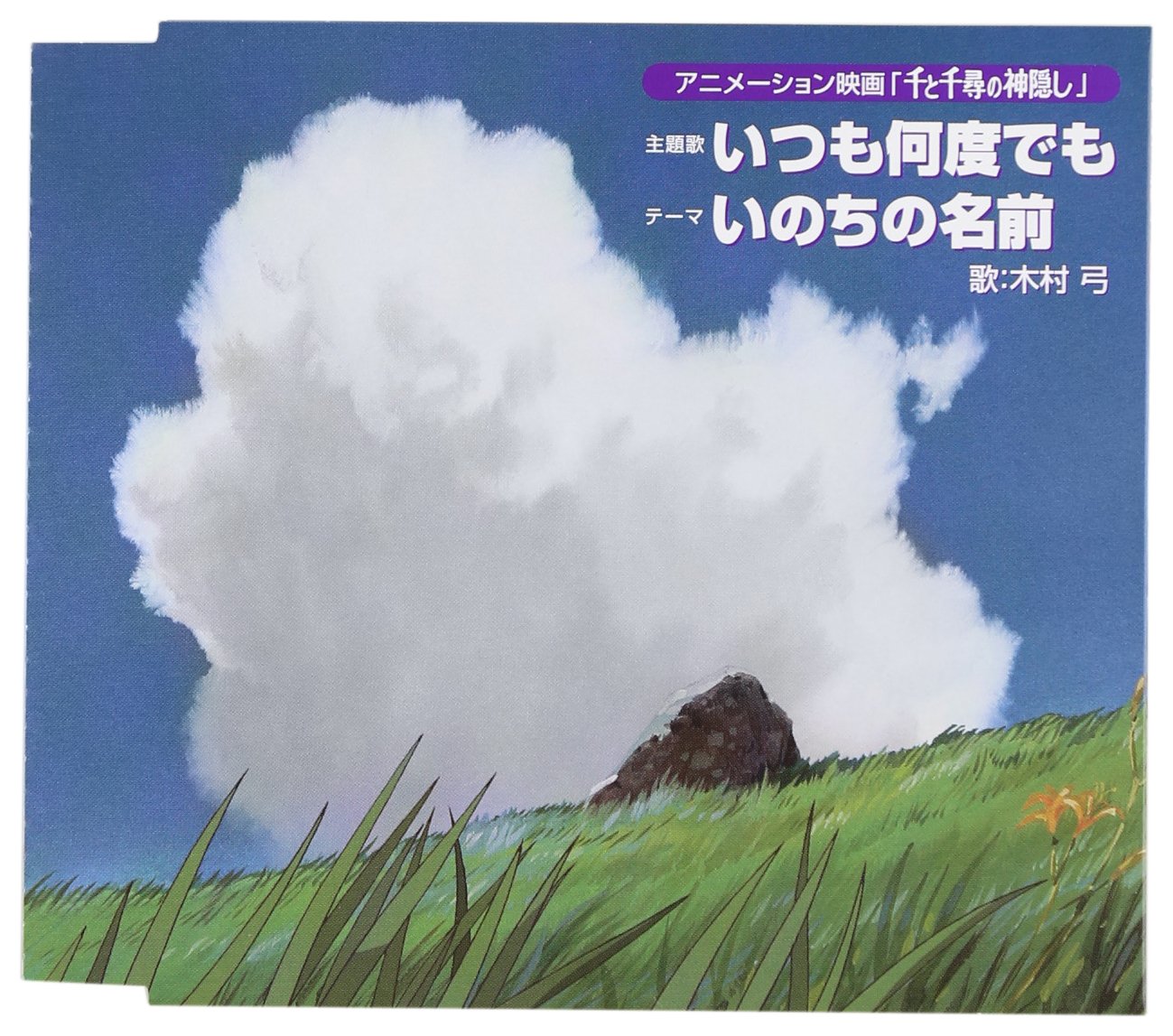 千と千尋『いつも何度でも』の真実！ボツ企画から名曲誕生の全貌