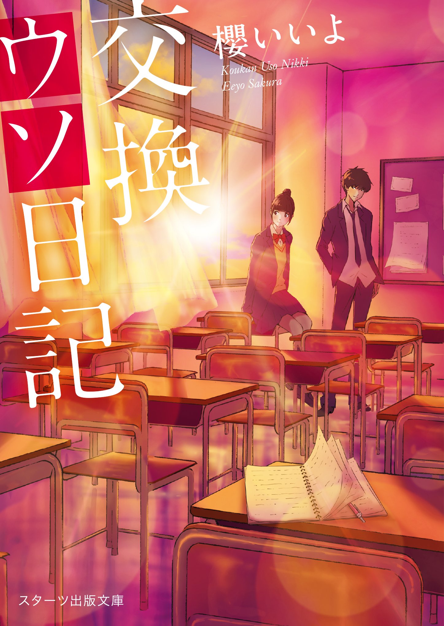 『交換ウソ日記』結末ネタバレと嘘の真相！原作との違いや配信情報を徹底解説