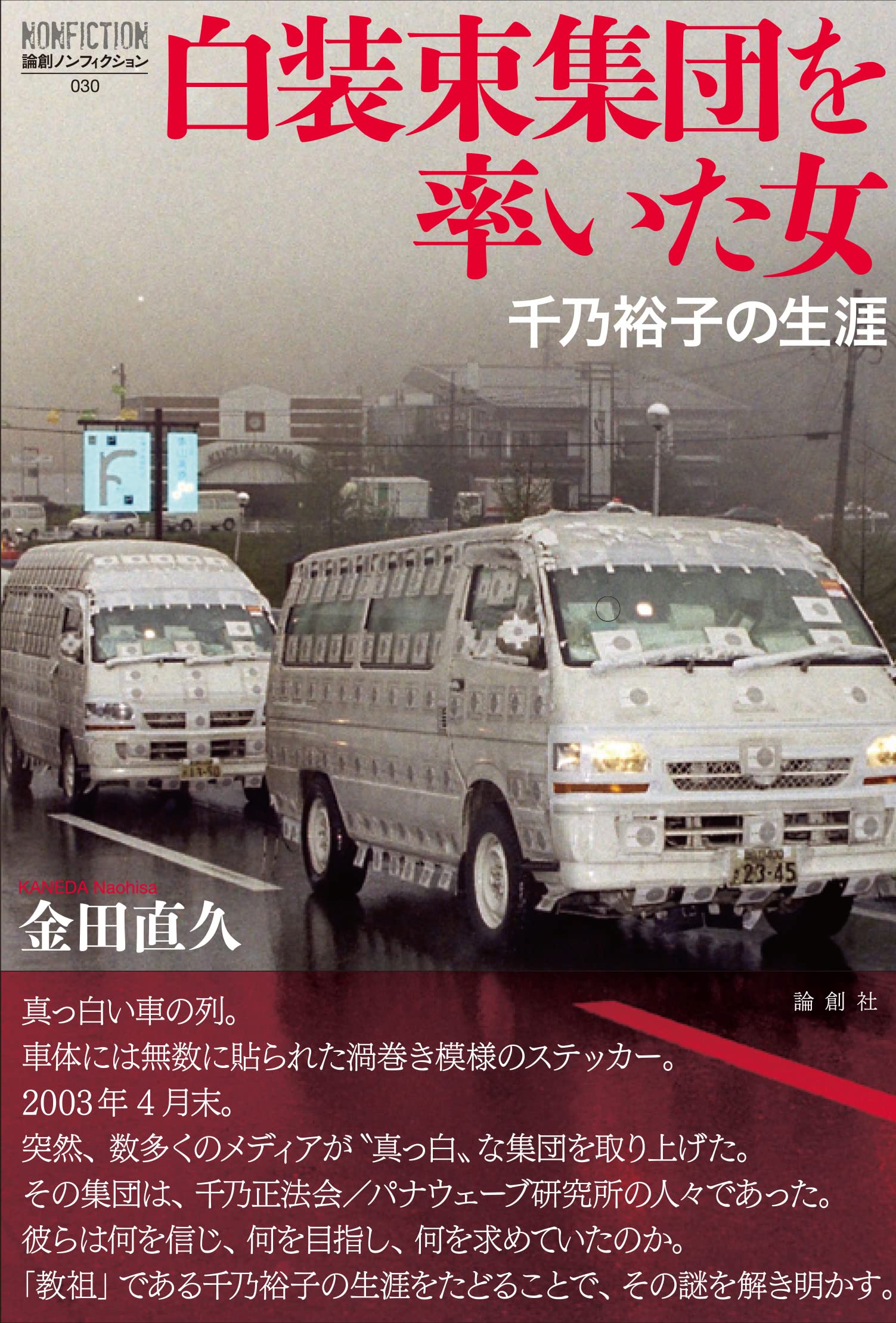 白装束の謎と電磁波恐怖症！パナウェーブ研究所の隠された心理的真相