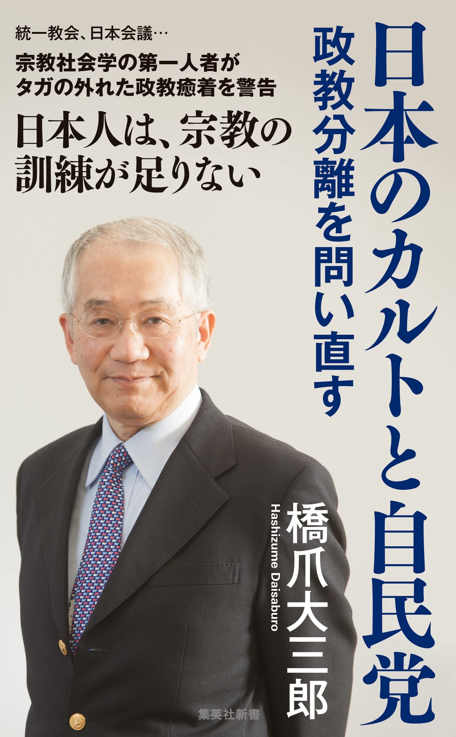 自民党とカルト問題の真相｜旧統一教会との癒着構造と2026年現在の実態