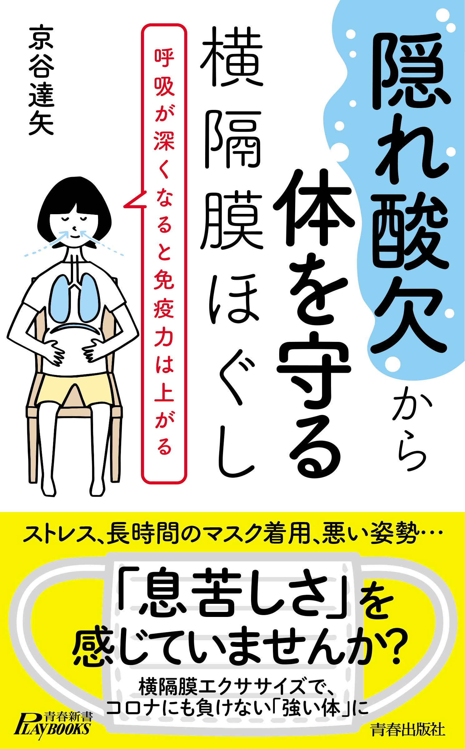 寝てもだるい原因は呼吸？急増する「隠れ酸欠」の危険サインと治し方